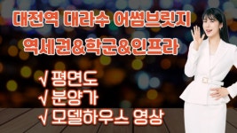 대전역 대라수 어썸브릿지 1차 2차 분양정보&평면도&분양가&84A타입 모델하우스(견본주택) 대전분양아파트 - kakaoTV 대전역 대라수... 