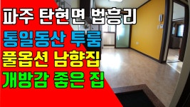 헤이리투룸, 파주 탄현면 법흥리 통일동산 투룸 임대 풀옵션 개방감 좋고 전망있는 넓고 깔끔한 남향집 1층 - kakaoTV 헤이리투룸, 파주 탄현면... 