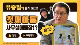 [유종필TV]큰아들과 속 시원한 토크(가족사진 최초공개) l 국회의원 예비후보자 유종필(관악을) - kakaoTV [유종필TV]큰아들과 속 시원한 토크... 