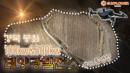 경북 봉화군 100kw & 500kw 태양광발전소 드론영상 / FIT태양광 / 현물단가 / 썬플라워에너지 - kakaoTV 경북 봉화군 100kw & 500kw... 