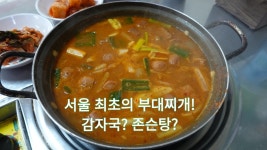 서울 부대찌개 맛집, 삼각지 원조부대찌개집 - kakaoTV 서울 부대찌개 맛집, 삼각지 원조부대찌개집