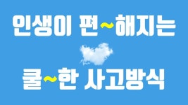 성격이 쿨~해지는 성격의 방법 3가지ㅣ뒤끝 없는 털털한 사람의 말과 행동ㅣ인생이 쿨한사람의 특징ㅣ(인간관계) - kakaoTV 성격이 쿨~해지는... 