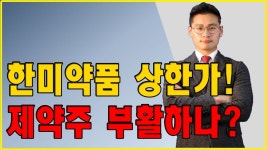 한미약품 상한가! 제약주 부활하나? │ 서울경제TV - kakaoTV 한미약품 상한가! 제약주 부활하나? │ 서울경제TV