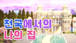 천국에서의 나의 집은? [ 말씀포커스 58 ] - kakaoTV 천국에서의 나의 집은? [ 말씀포커스 58 ]