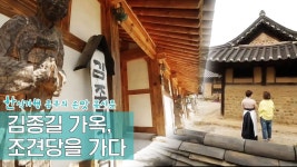 김해 김씨 안경공파 종가 조견당을 가다 [한식기행 종부의 손맛-봄] 4회 - kakaoTV 김해 김씨 안경공파 종가 조견당을 가다 [한식기행 종부의... 