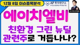 에이치엘비(028300)- 친환경 그린 뉴딜 관련주로 거듭나나? - kakaoTV 에이치엘비(028300)- 친환경 그린 뉴딜 관련주로 거듭나나?