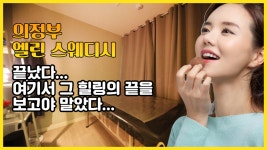 #의정부마사지 엘린스웨디시 힐링의 그 끝을 함께! - kakaoTV #의정부마사지 엘린스웨디시 힐링의 그 끝을 함께!
