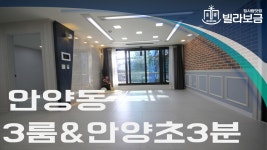 안양신축빌라 만안구 안양동 아이원팰리스 3룸 분양,전세 -빌라보금- - kakaoTV 안양신축빌라 만안구 안양동 아이원팰리스 3룸  분양,전세... 