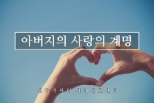 산상수훈02. 아버지의 사랑의 계명 - kakaoTV 산상수훈02. 아버지의 사랑의 계명