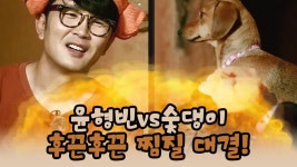 윤형빈vs숯댕이, 후끈후끈 찜질 대결! [윤형빈의 팔도견문록 시즌2] 8회 - kakaoTV 윤형빈vs숯댕이, 후끈후끈 찜질 대결! [윤형빈의... 