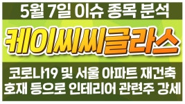 [케이씨씨글라스 344820] 코로나19 및 서울 아파트 재건축 호재 등으로 인테리어 관련주 강세 / 청개구 - kakaoTV [케이씨씨글라스 344820]... 