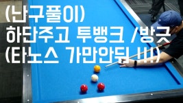 4구당구 / 250 한테 개기면 어찌 되는지 알려줌 (타노스 가만안둬 !!!) - kakaoTV 4구당구 / 250 한테 개기면 어찌 되는지 알려줌 (타노스... 