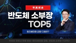 [박영호 파트너 무료방송]★동진세미켐 급등! 반도체 소부장 TOP5★ - kakaoTV [박영호 파트너 무료방송]★동진세미켐 급등! 반도체... 