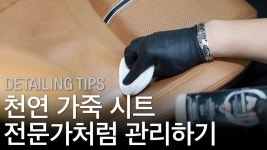 셀프세차 팁 - 천연 가죽 시트 관리하는 방법 - kakaoTV 셀프세차 팁 - 천연 가죽 시트 관리하는 방법