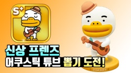 프렌즈마블 신상 프렌즈 어쿠스틱 튜브 뽑기 도전! - kakaoTV 프렌즈마블 신상 프렌즈 어쿠스틱 튜브 뽑기 도전!