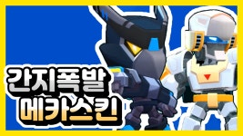 브롤스타즈 메카스킨 - 퀄리티 실화냐? 스타포인트 꼭 모으자! - kakaoTV 브롤스타즈 메카스킨 - 퀄리티 실화냐? 스타포인트 꼭 모으자!