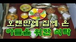 오랜만에 집에 온 아들을 위한 식탁 - kakaoTV 오랜만에 집에 온 아들을 위한 식탁