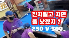 4구 당구는 진지빨고 쳐야 제맛. vs 300 - kakaoTV 4구 당구는 진지빨고 쳐야 제맛. vs 300