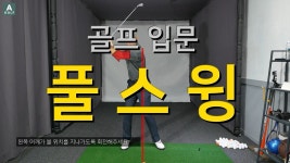 [Agolf] 골프 입문 풀스윙 배우기 / 골프 초보자 레슨 / 정승진프로 - kakaoTV [Agolf] 골프 입문 풀스윙 배우기 / 골프 초보자 레슨... 