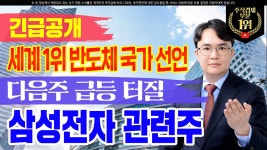 [삼성전자 주가] 세계 1위 반도체 국가 선언 다음주 급등 터질 삼성전자 관련주 긴급공개 - kakaoTV [삼성전자 주가] 세계 1위 반도체 국가 선언... 