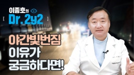 야간 운전 시 빛이 번져 보이는 이유 - kakaoTV 야간 운전 시 빛이 번져 보이는 이유