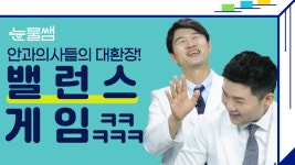 안과 의사들의 밸런스게임! [눈물쌤] EP.5 - kakaoTV 렌즈vs안경! 평생 하나만 껴야 한다면? 안과 의사들의 밸런스게임! [눈물쌤] EP.5