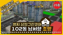 명지 삼정그린코아 더베스트 102동 20층 남서향 조망 - kakaoTV 명지 삼정그린코아 더베스트 102동 20층 남서향 조망