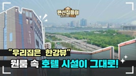 영등포 사회주택 아츠스테이 랜선집들이! - kakaoTV 한강뷰와 시티뷰가 동시에 보이는 호텔이 내 집이 된다? 영등포 사회주택 아츠스테이...