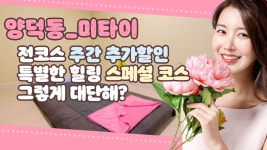 #양덕동마사지 미타이 남녀노소 누구나 맘편한 힐링! - kakaoTV #양덕동마사지 미타이 남녀노소 누구나 맘편한 힐링!