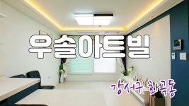 까치산역 7분, 넓은 거실의 2룸이 있는 강서구 화곡동 신축빌라 우솔아트빌!!! - kakaoTV 까치산역 7분, 넓은 거실의 2룸이 있는 강서구 화곡동... 