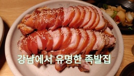 서울 강남 족발 맛집, 리북집 신사직영점 - kakaoTV 서울 강남 족발 맛집, 리북집 신사직영점