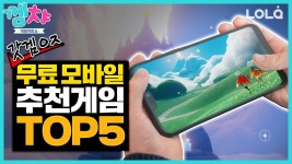 무료 모바일 게임 추천 TOP 5🎮 갓겜 RPG, 멀티 인디게임들... / 게임차트쇼 - 껨챠 | 롤 - kakaoTV 무료 모바일 게임 추천 TOP 5🎮 갓겜 RPG... 