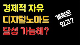 게으른 사람의 디지털노마드/경제적 자유 달성 계획 !! - kakaoTV 게으른 사람의 디지털노마드/경제적 자유 달성 계획 !!