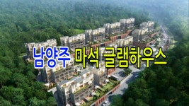 남양주 전원주택 [마석글램하우스] - kakaoTV 남양주 전원주택 [마석글램하우스]