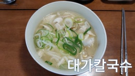 칼국수 맛집- 일산 대가칼국수 - kakaoTV 칼국수 맛집- 일산 대가칼국수