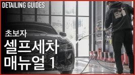 초보자용 셀프세차 방법 1편 프리워시 (Renewal ver) - kakaoTV 초보자용 셀프세차 방법 1편 프리워시 (Renewal ver)