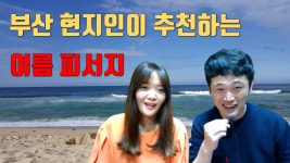 [VLOG] 부산 현지인이 추천하는 여름 피서지 - kakaoTV [VLOG] 부산 현지인이 추천하는 여름 피서지