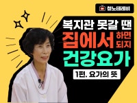[온라인 강좌] 집에서 쉽게 따라하는 건강요가 - 1편 - kakaoTV [온라인 강좌] 집에서 쉽게 따라하는 건강요가 - 1편