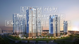 목동더샵리슈빌 아파트정보&타입별내부 360도 FULL-HD 영상 대전신축분양아파트 koreahouse - kakaoTV 목동더샵리슈빌 아파트정보... 