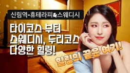 #신림역마사지 휴테라피&스웨디시는 모든데 다있다?! 뭐가 있길래... - kakaoTV #신림역마사지 휴테라피&스웨디시는 모든데 다있다?! 뭐가 있길래...