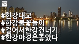 걸어서 한강 건너기(한강대교,한강불꽃놀이,한강야경좋았다,갤럭시노트8,복피디TV) - kakaoTV 걸어서 한강 건너기(한강대교,한강불꽃놀이... 