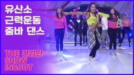 유산소&근력운동을 동시에! 줌바 댄스 퍼포먼스 [인앤아웃] 11회 - kakaoTV 유산소&근력운동을 동시에! 줌바 댄스 퍼포먼스 [인앤아웃] 11회