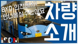 [EP53]인천광역시서 BYD차량을 만나고싶다고요 환상의 여기로오세요... 아 옴시차량이랑 거의똑같더라고요 - kakaoTV [EP53]인천광역시서... 