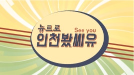 [뉴트로 인천봤씨유]뉴트로 열풍의 원조 개항로 카페 싸리재  - kakaoTV [뉴트로 인천봤씨유]뉴트로 열풍의 원조 개항로 카페 싸리재 