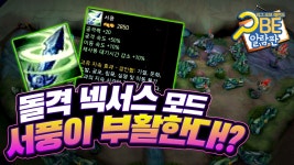 [롤] 사라진 아이템 서풍이! 새로운 실험 모드에서 다시 부활한다!?... / PBE 알람판 - kakaoTV [롤] 사라진 아이템 서풍이! 새로운 실험... 