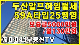 두산알프하임호평동아파트월세 보증금 5,000만원 월130만원 - kakaoTV 두산알프하임호평동아파트월세 보증금 5,000만원 월130만원