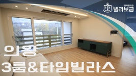 의왕신축빌라 학의동 헷세드 3룸 분양,전세 -빌라보금- - kakaoTV 의왕신축빌라 학의동 헷세드 3룸 분양,전세 -빌라보금-