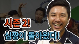 시즌2 심짱이 돌아왔다[심짱의 무적골프 시즌2 1회] - kakaoTV 시즌2 심짱이 돌아왔다[심짱의 무적골프 시즌2 1회]