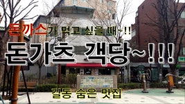 돈까스가 먹고 싶을 때, 길동 숨은 맛집 돈가츠 객당~!! - kakaoTV 돈까스가 먹고 싶을 때, 길동 숨은 맛집 돈가츠 객당~!!