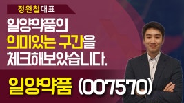 일양약품 (007570) - 일양약품의 의미있는 구간을 체크해보았습니다. - kakaoTV 일양약품 (007570) - 일양약품의 의미있는 구간을... 